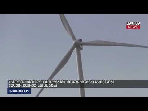 ქართლის ქარის ელექტროსადგურმა 80 მლნ კილოვატ საათზე მეტი ელექტროენერგია გამოიმუშავა