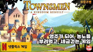[넷플릭스게임] 타운즈맨 - 심시티와 비슷하지만 조금 더 복잡한 건설시뮬레이션 게임 (TownsMen -  A Kingdom Rebuilt Netflix Games) screenshot 3