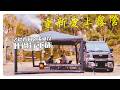 200多露後重新愛上露營|Taiwan Car Camping ep.213