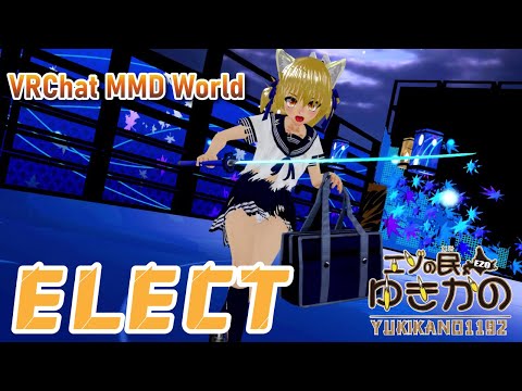 [VRChat MMD World]　ELECT　エゾの民ゆきかの