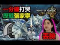【MHWilds】 荒野大劍一分台打哭歷戰張家寧 1‘55“26 大劍 魔物獵人荒野 monster hunter wilds