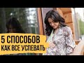 5 способов как все успевать и оставаться в ресурсе - Правила, которые работают