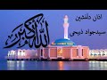 Seyyed Javad Zabihi Beautiful Azan Call For Prayer In Islam Bir Gözel Azan Sesi اذان زيبا ذبيحى 
