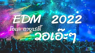 เพลงแดนซ์ตื๊ดๆ EDM 2022 V.4 ถ้าความรักมันเละเทะ ให้มาวอเอ๊ะๆกับเรา [ DJ Stefano ]