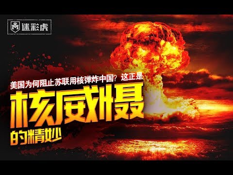 【讲堂314】美国当年为何阻止苏联核轰中国？核威慑原来是这么玩的