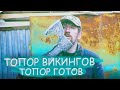 Готов,,, Топор Викинга из старого топора, своими руками, без профессионального оборудование. ЧАСТЬ 4