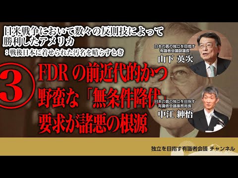 日米戦争において数々の反則技によって勝利したアメリカ 戦後日本に着せられた汚名を晴らすとき FDR の前近代的かつ野蛮な 無条件降伏 要求が諸悪の根源