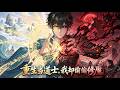 🔥【完结】【Eng Sub】《重生當道士,我卻偷偷修魔》魔教头子重生为道门废柴弟子,在魔族沦为奴隶的乱世中隐姓埋名,却意外发现修魔与修道之间隐藏着颠覆三界的秘密。#修仙 #逆袭 #anime #重生