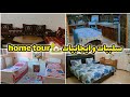 Home Tour جولة في بيتي العيوب والمميزات بدون تصنع