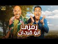هتيجي شمال او يمين رمز عنده غباء سينين 😂🤣| 3 ساعات هتهلكك ضحك مع دولا و رمزي
