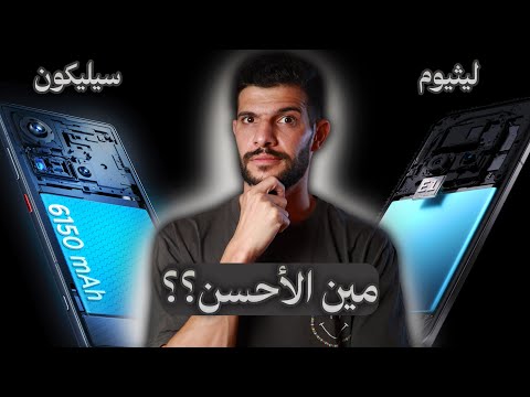 شو الفرق بين بطاريات السيليكون كاربون والليثيوم أيون