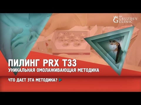 PRX T33-терапия: пилинг без шелушения