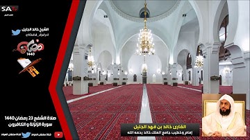 تلاوة عجم صلاة الشفع 23 رمضان 1440هـ القارئ خالد الجليل