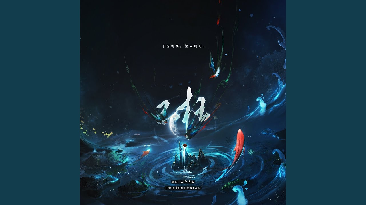 不枉 (伴奏) adlı videoyu YouTube'da izle 不枉 (伴奏) adlı videoyu YouTube'da izle