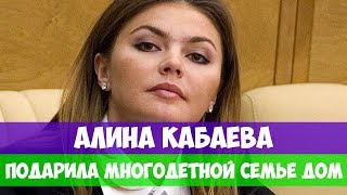 АЛИНА КАБАЕВА ПОДАРИЛА МНОГОДЕТНОЙ СЕМЬЕ ДОМ АЛИНА КАБАЕВА ПОДАРИЛА МНОГОДЕТНОЙ СЕМЬЕ ДОМ