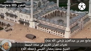 تلاوات القرآن الكريم في صلاة الجمعة | الشيخ محمد رمضان القيسي (حفظه ﷲ)