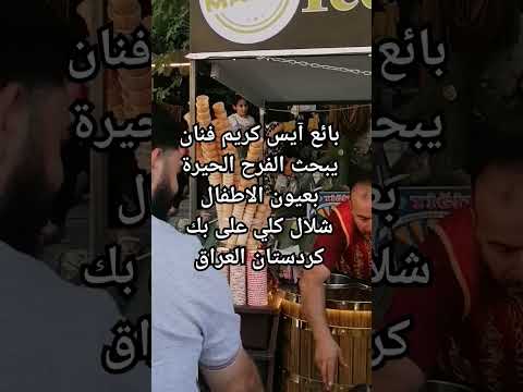 The Ice Cream Seller Dances With The Girl Waterfall Gali Ali The Summer Resorts Of Iraqi Kurdistan 