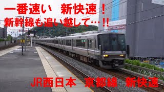 JR西日本京都線　新快速