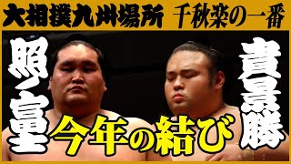大相撲　 横綱･照ノ富士-大関･貴景勝　＜令和3年十一月場所・千秋楽＞