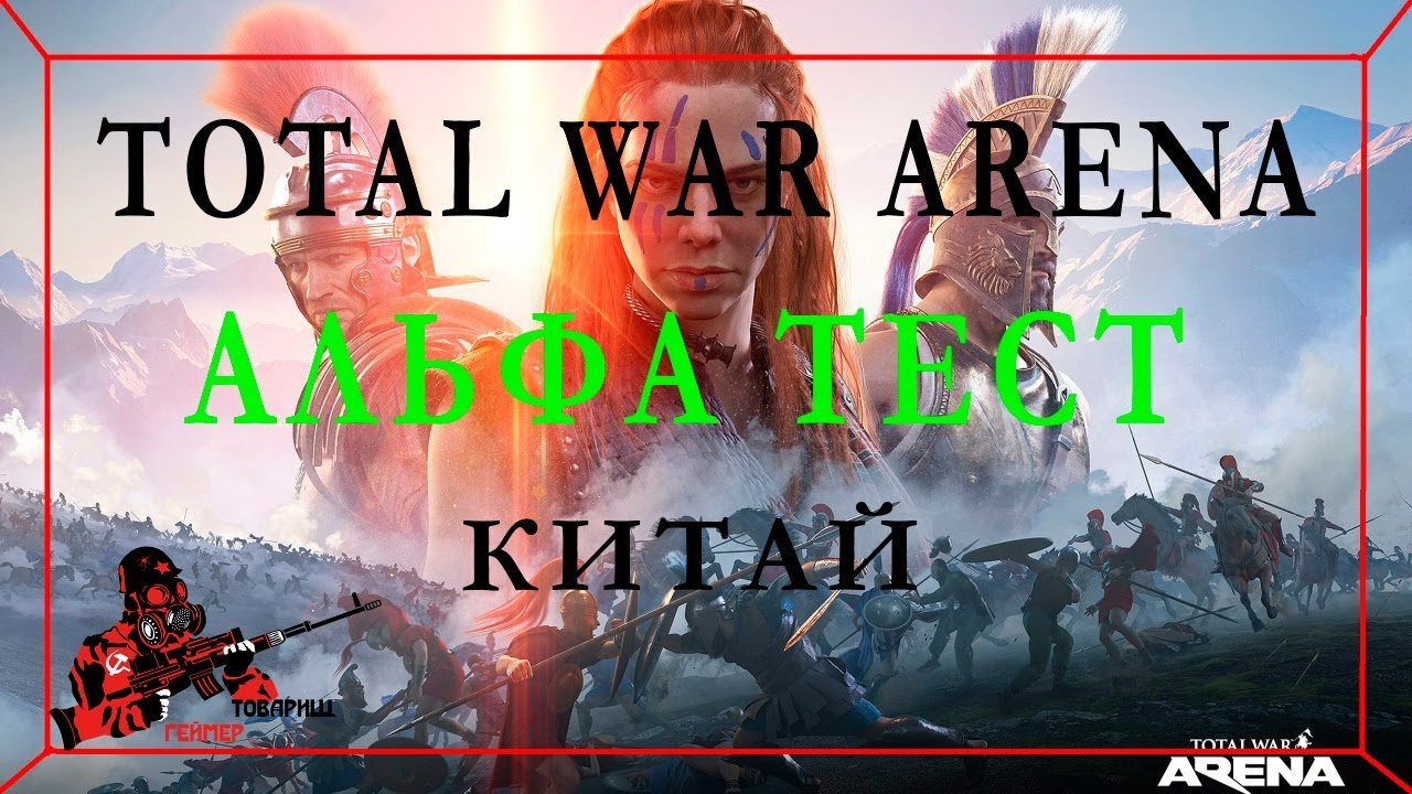 Альфа тест/Total War Arena/Китай/Часть 4