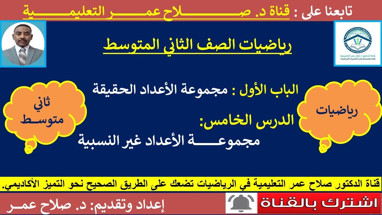 رياضيات ثاني متوسط || و1-د5 || الأعداد الحقيقية || مجموعة الأعداد غير النسبية