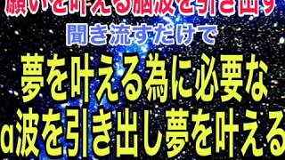 願いを叶える脳波を引き出す　聞き流すだけで　夢を叶える為に必要なα波を引き出し夢を叶える　奇跡の音楽 by 叶夢成 チャンネル 2,213 views 4 years ago 1 hour