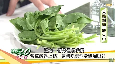 菠菜豆腐湯這樣吃，會讓身體產生結石？健康2.0 20161225 (1/4) - 天天要聞