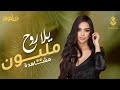 هند المغربية يلا روح فيديو كليب حصري 2020 Hend El Maghribia Yalla Rooh هند المغربية يلا روح فيديو كليب حصري 2020 Hend El Maghribia Yalla Rooh