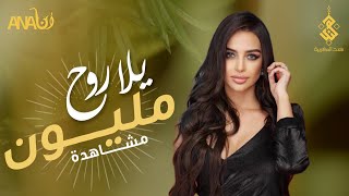 هند المغربية - يلا روح (فيديو كليب حصري) |2020 | Hend El Maghribia  - Yalla Rooh