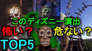 アトラク 危なすぎるディズニーの怖い演出 Top５ 海外パーク ランキング もちろん東京も Youtube