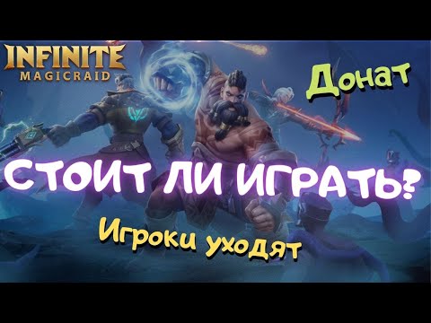 Видео: Infinite MagicRaid. Честное мнение. Стоит ли играть? Влияние доната. Почему игроки уходят?