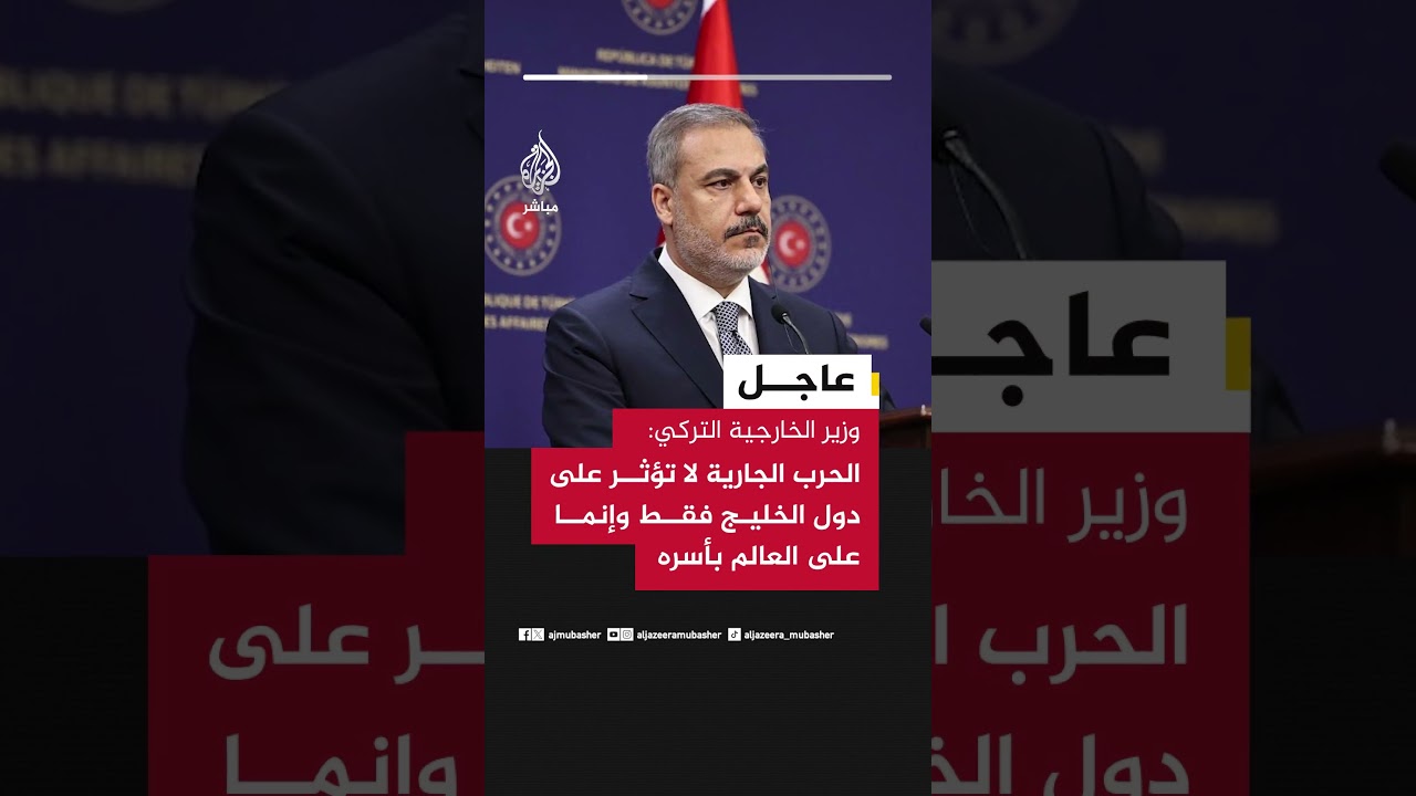 وزير الخارجية التركي: الحرب الجارية لا تؤثر على دول الخليج فقط وإنما على العالم بأسره