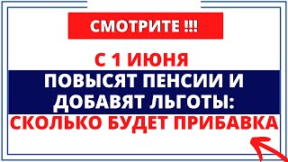 С 1 июня повысят пенсии и добавят льготы: Сколько будет прибавка