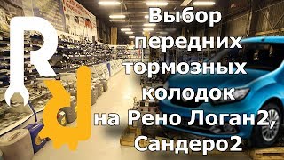 КАКИЕ КОЛОДКИ ВЫБРАТЬ И КУПИТЬ НА НОВЫЙ РЕНО ЛОГАН2 САНДЕРО2 СТЕПВЭЙ2. #ЗАПЧАСТИСТ