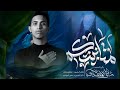 متانيتكم منتظر الموسوي موكب تعجيل الفرج الحسيني محرم الحرام ١٤٤٧هـ متانيتكم منتظر الموسوي موكب تعجيل الفرج الحسيني محرم الحرام ١٤٤٧هـ