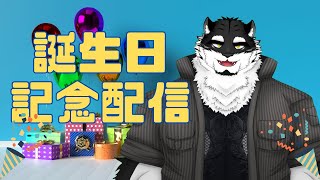 【記念配信】黒牙谷トライチ 誕生日記念配信【黒牙谷トライチ/ケモノVtuber】