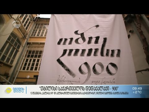 „თბილისი საქართველოს დედაქალაქი - 900“