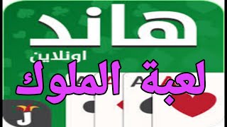 كيفية لعب الهاند في جواكر (مع قيم مشوق وناري)