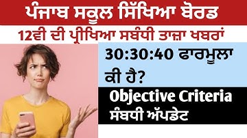 PSEB Latest Update l CBSE Objective Criteria | PSEB Class 12 News Update l PSEB Latest News Update