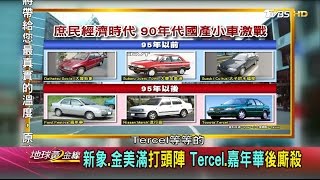 1995年的轉變 小家庭家用車國產戰場逆襲 地球黃金線 20170306 (完整版)