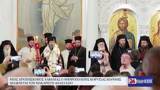 ΝΕΟΣ ΑΡΧΙΕΠΙΣΚΟΠΟΣ ΑΛΒΑΝΙΑΣ Ο ΜΗΤΡΟΠΟΛΙΤΗΣ ΚΟΡΥΤΣΑΣ ΙΩΑΝΝΗΣ – ΔΙΑΔΕΧΕΤΑΙ ΤΟΝ ΜΑΚΑΡΙΣΤΟ ΑΝΑΣΤΑΣΙΟ