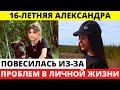 16-летняя Александра покинула нас из-за проблем в личной жизни