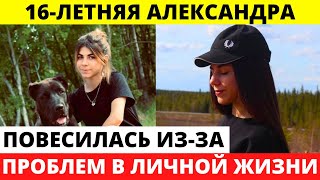 16-летняя Александра покинула нас из-за проблем в личной жизни