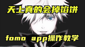 1700万美金融资，fomoapp操作教学！天上真的会掉馅饼