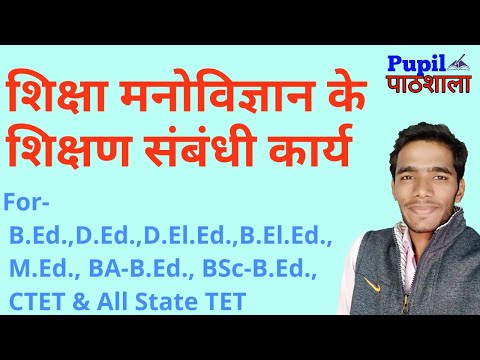 शिक्षा मनोविज्ञान के शिक्षण संबंधी कार्य || Functions of Educational Psychology - Regard to Teaching