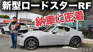 新型NDロードスターRFの納車に密着！