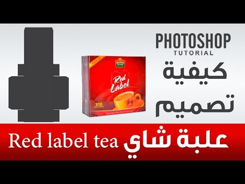 29 كيفية تصميم علب شاي    كورس التصميم التجاري والإعلاني