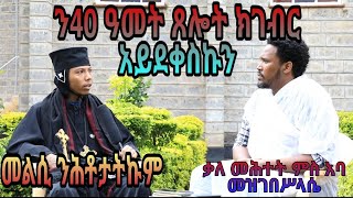 "7 ናይ ጽሎት ግዜ" "እንታይ እንዳበልና ንጸሊ" መልሲ ንሕቶታትኩም  መንንፈሳዊ ቃለ መሕትት ምስ ኣባ መዝገበ ስላሴ