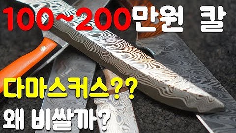 다마스커스 칼 ? 그건 왜 비싼걸까?? 만들면서 알아봅니다!