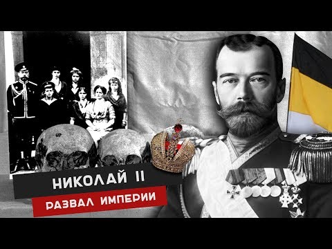 НИКОЛАЙ 2 ПОСЛЕДНИЙ ИМПЕРАТОР РОССИИ. Николай второй биография